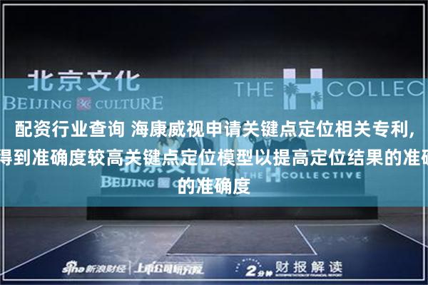 配资行业查询 海康威视申请关键点定位相关专利, 能得到准确度较高关键点定位模型以提高定位结果的准确度