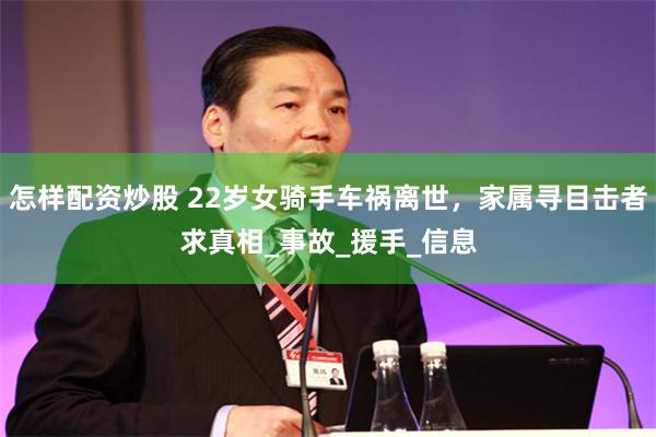 怎样配资炒股 22岁女骑手车祸离世，家属寻目击者求真相_事故_援手_信息