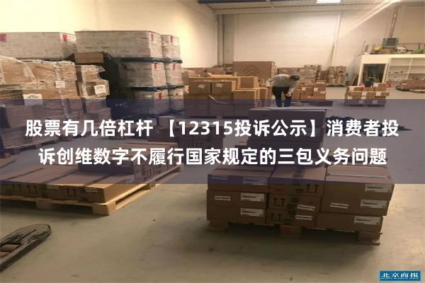 股票有几倍杠杆 【12315投诉公示】消费者投诉创维数字不履行国家规定的三包义务问题