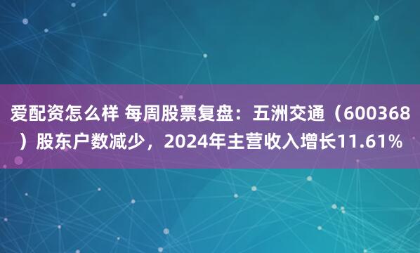 爱配资怎么样 每周股票复盘：五洲交通（600368）股东户数减少，2024年主营收入增长11.61%