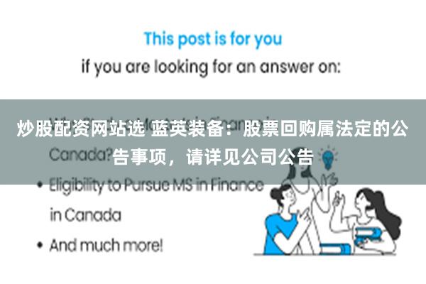 炒股配资网站选 蓝英装备：股票回购属法定的公告事项，请详见公司公告