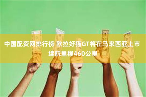 中国配资网排行榜 欧拉好猫GT将在马来西亚上市 续航里程460公里