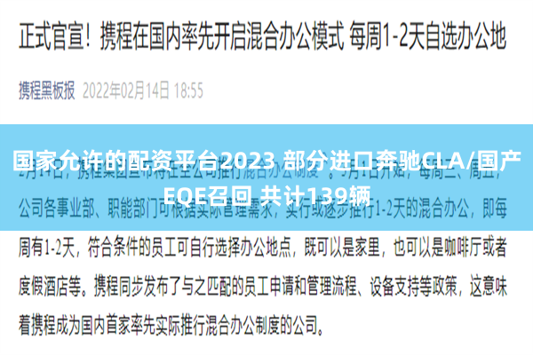国家允许的配资平台2023 部分进口奔驰CLA/国产EQE召回 共计139辆