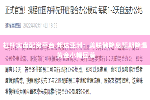 杠杆实盘配资平台 邦达亚洲：美联储降息预期降温 黄金小幅回落