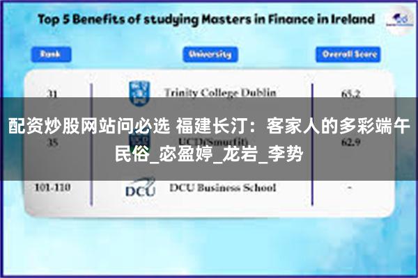 配资炒股网站问必选 福建长汀：客家人的多彩端午民俗_宓盈婷_龙岩_李势