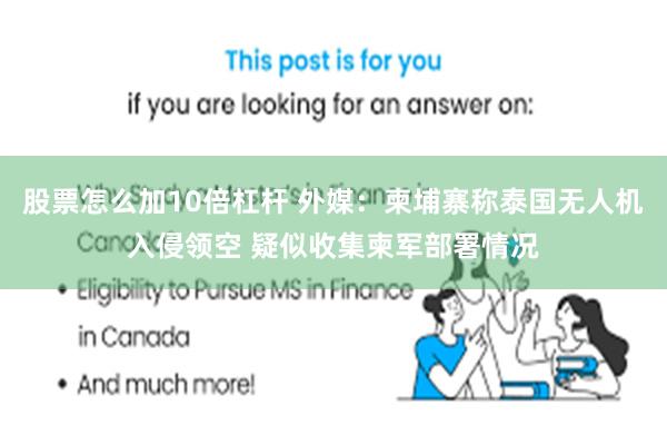 股票怎么加10倍杠杆 外媒：柬埔寨称泰国无人机入侵领空 疑似收集柬军部署情况