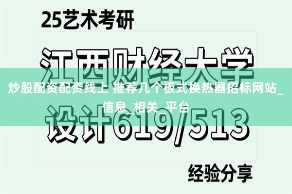 炒股配资配资线上 推荐几个板式换热器招标网站_信息_相关_平台