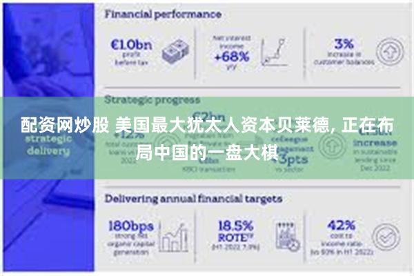 配资网炒股 美国最大犹太人资本贝莱德, 正在布局中国的一盘大棋