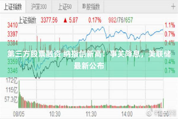 第三方股票融资 纳指创新高！事关降息，美联储最新公布