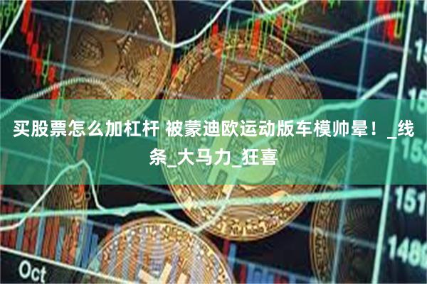 买股票怎么加杠杆 被蒙迪欧运动版车模帅晕！_线条_大马力_狂喜