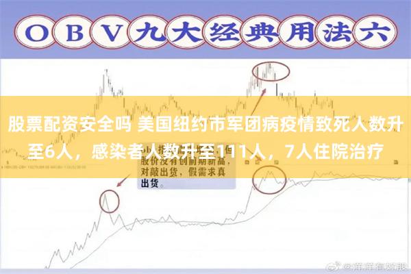 股票配资安全吗 美国纽约市军团病疫情致死人数升至6人，感染者人数升至111人，7人住院治疗