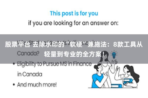 股票平台 去除水印的“软硬”兼施法:8款工具从轻量到专业的全方案!